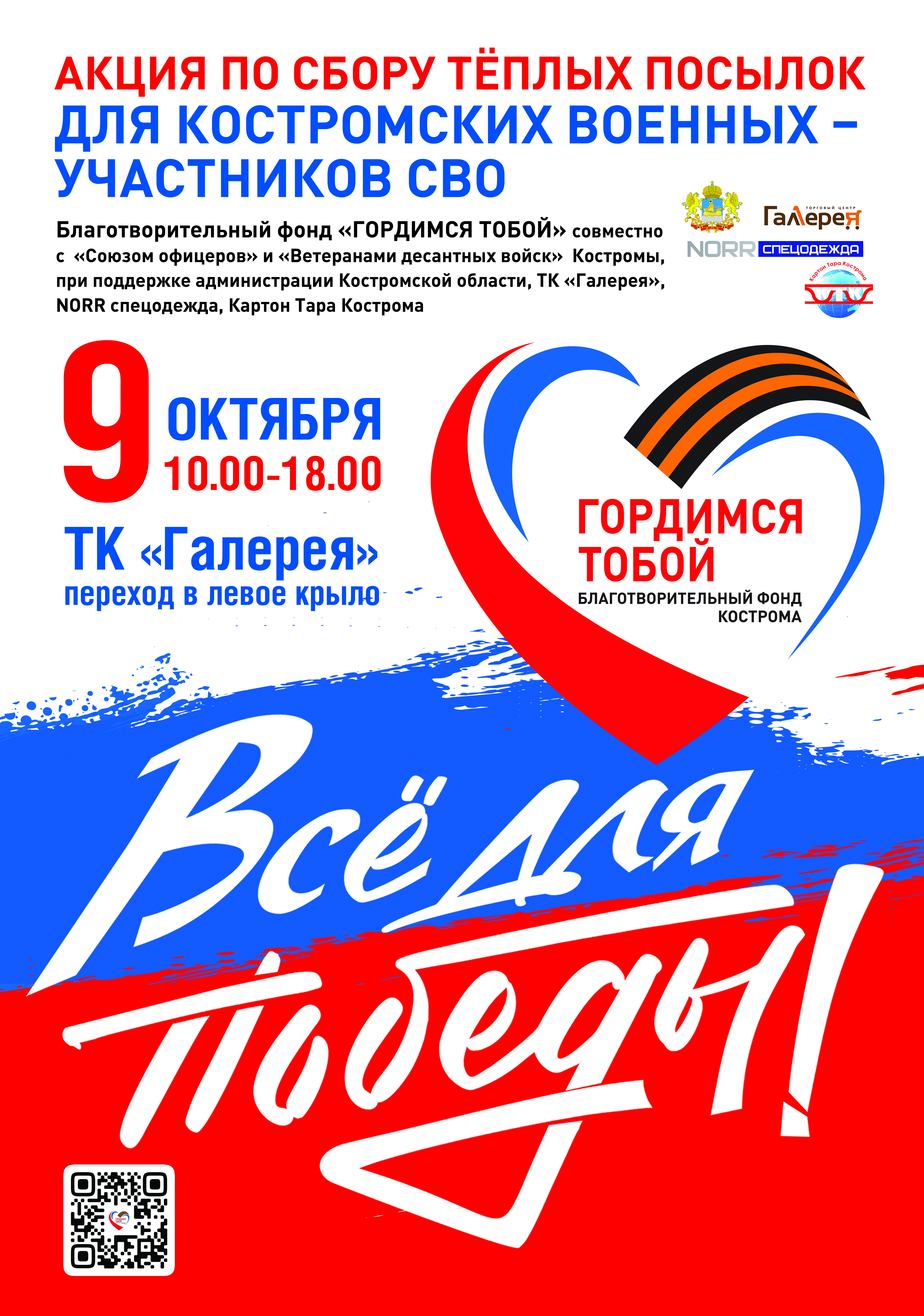 Акция «Всё для Победы!»: костромичи соберут тёплые посылки для бойцов на передовую