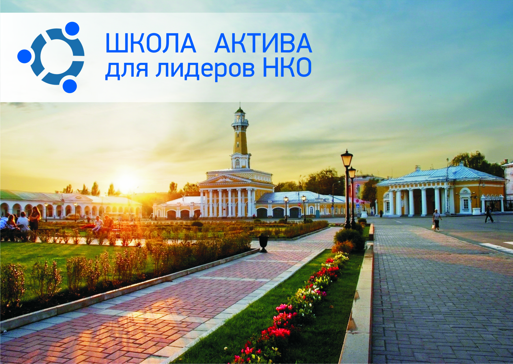 Заседание Школы актива для лидеров некоммерческих организаций Костромской области