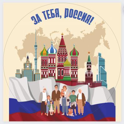 Конкурс "За тебя, Россия! Мы твоя семья!"